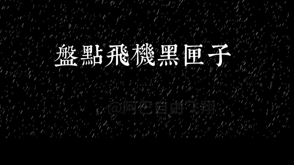 黑匣子读音,黑匣子读音是什么意思
