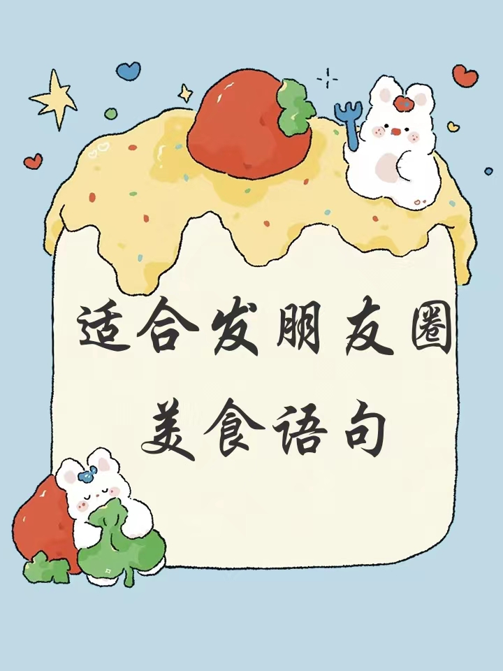 美食发朋友圈的精美句子,自做美食发朋友圈的精美句子