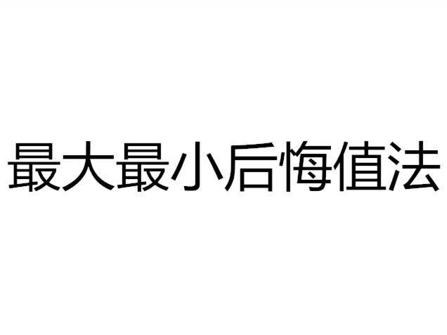 懊,懊悔