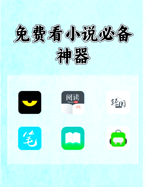 什么软件看小说最全还免费,可以看任何小说的软件