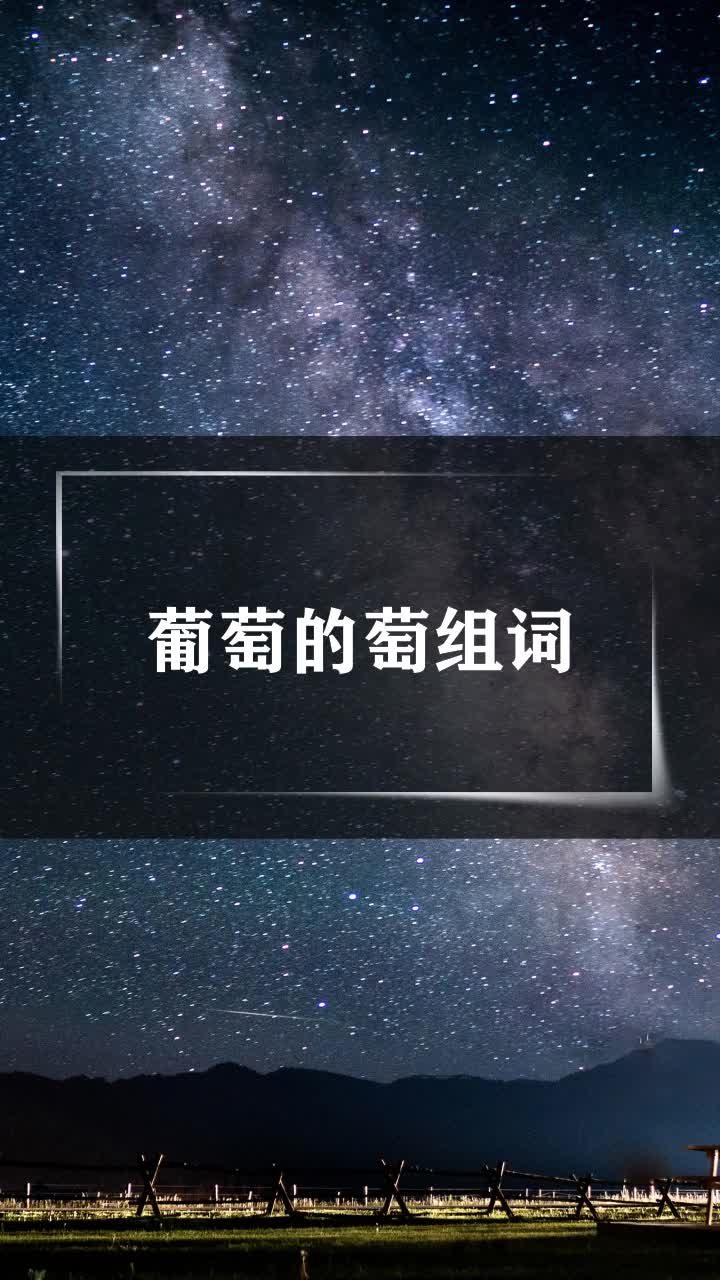 萄的拼音和组词,萄组词2个字大全