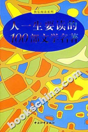 100部经典文学名著,经典文学名著100本