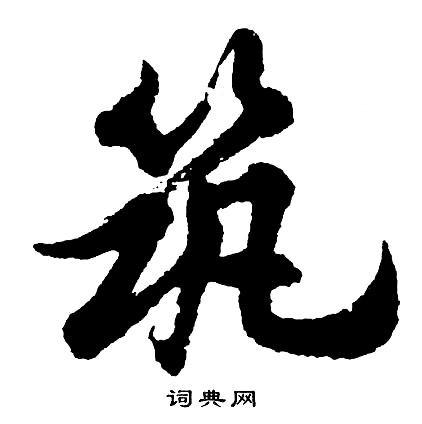 筑字组词,筑字组词100个