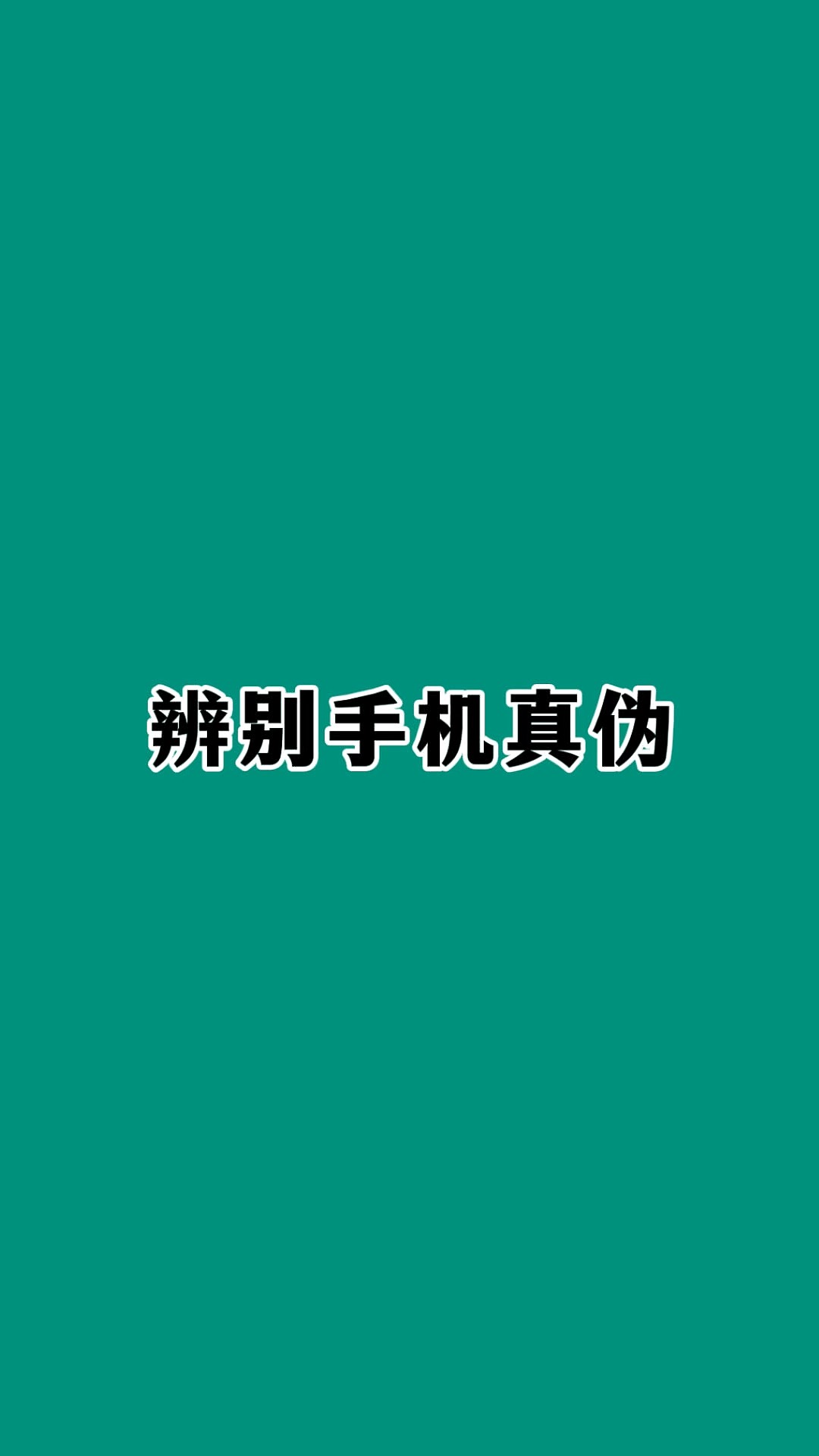 如何辨别手机真假,怎样判断手机是原装的