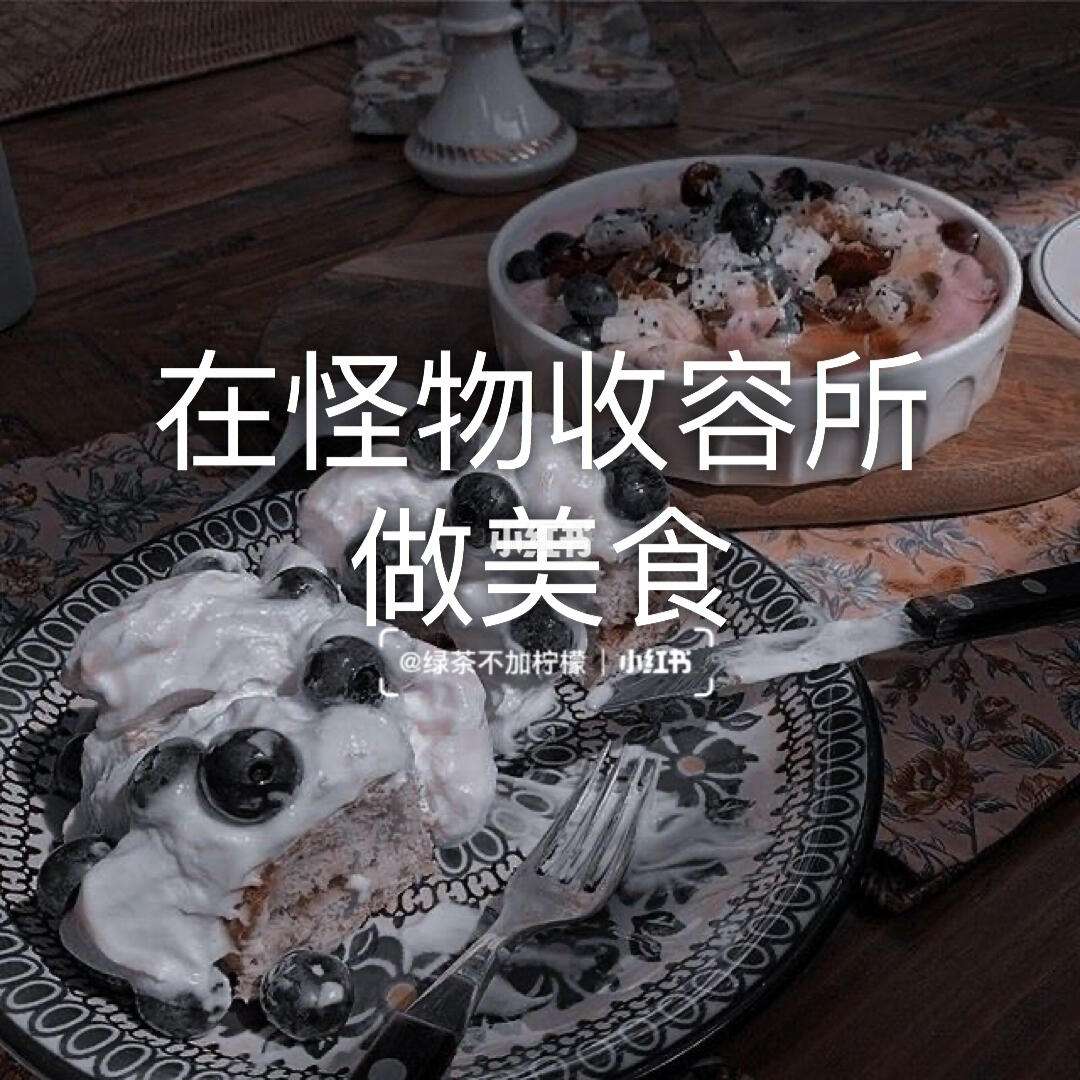 在怪物所收容做美食,在怪物收容里做美食