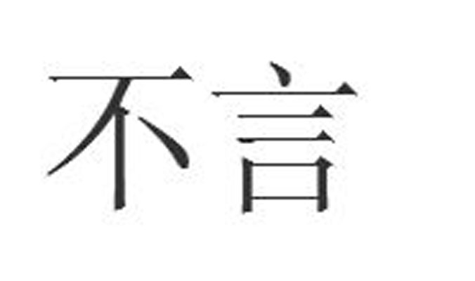 不不的词语,不不式的四字词语