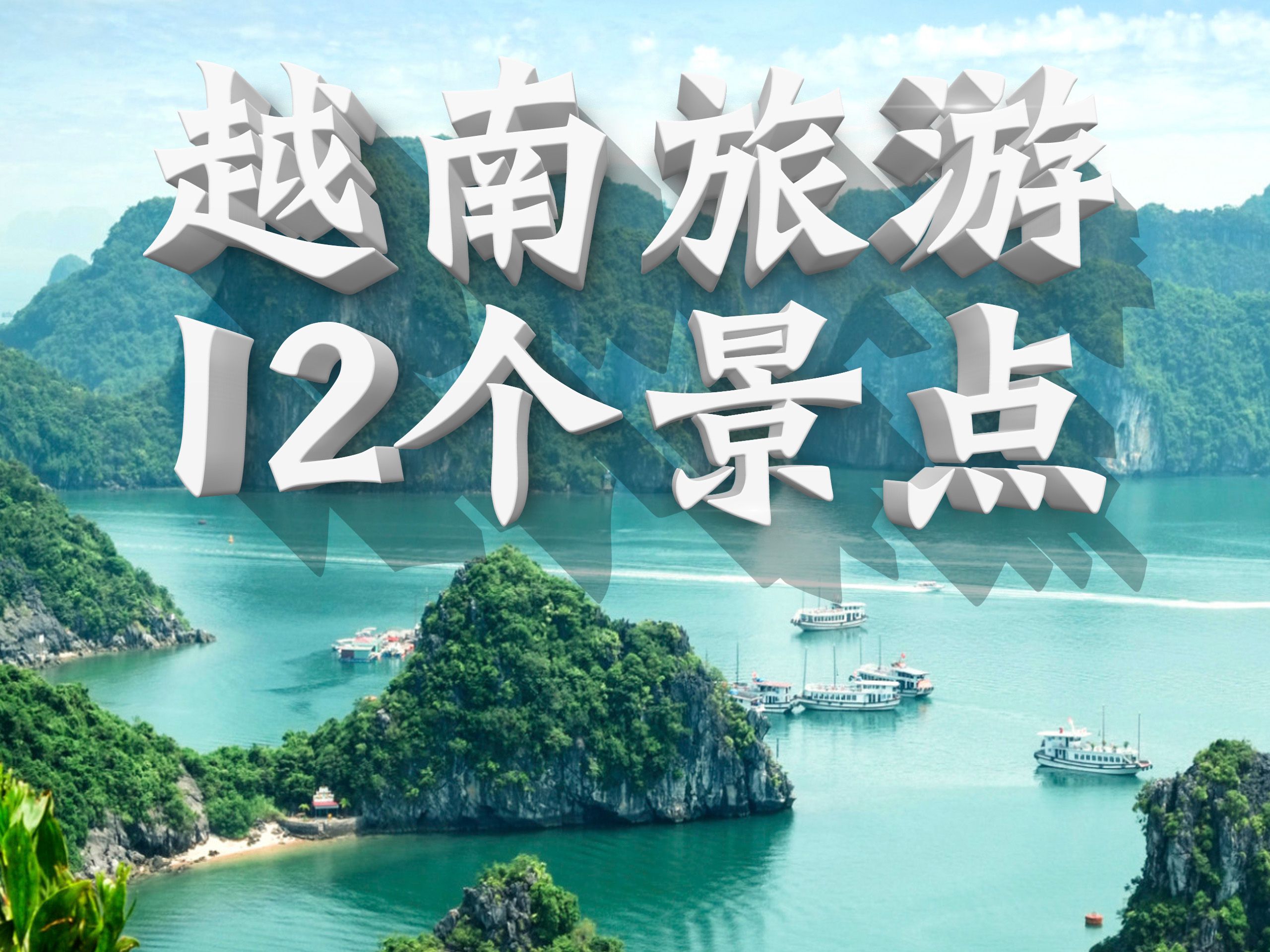 越南旅游景点,越南旅游一览表