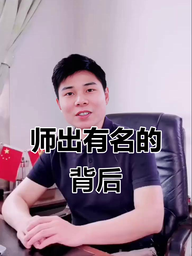 师出有名,师出有名,则无往不利