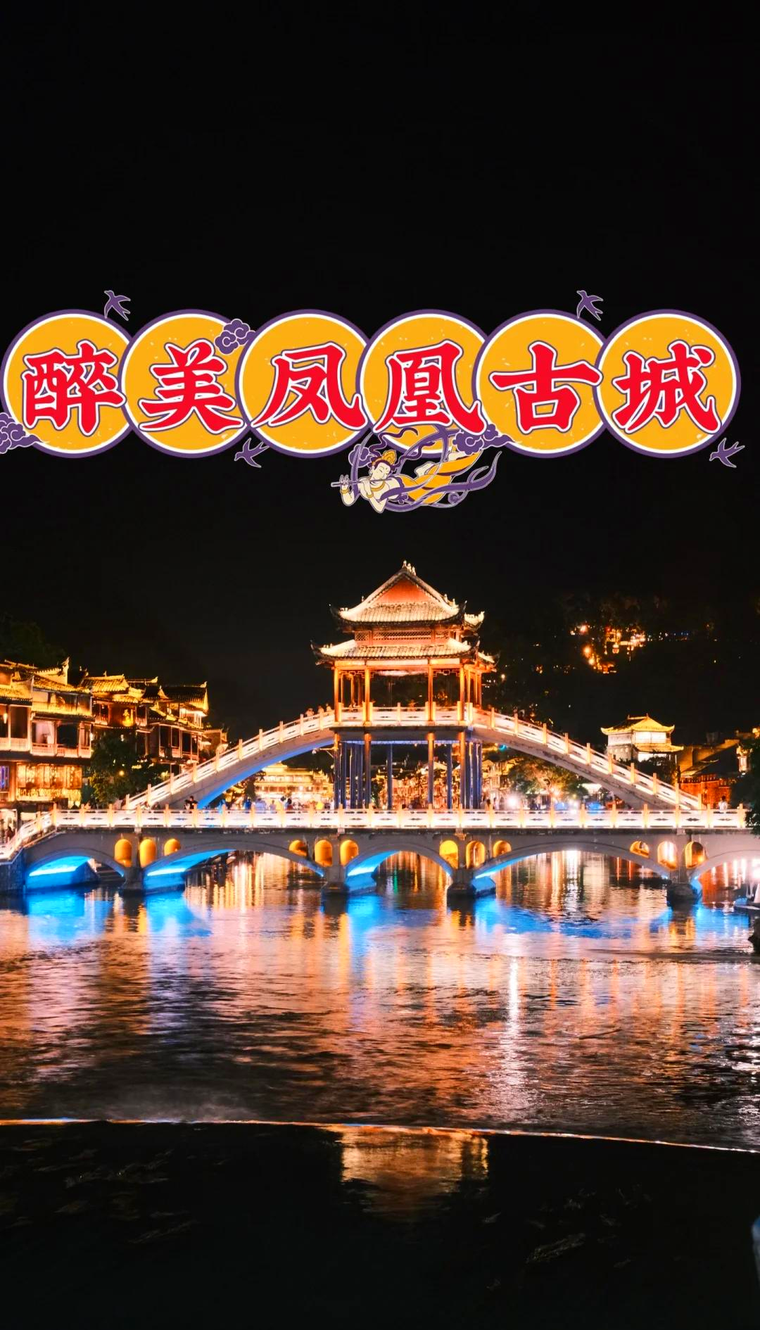 凤凰旅游攻略,凤凰古城一日游攻略最新路线