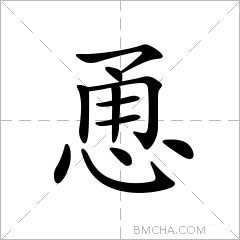 勇的组词,勇字霸气成语