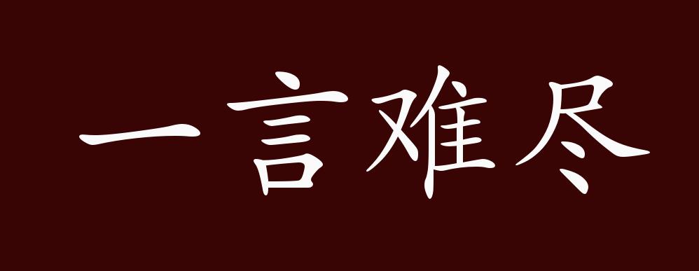 一言九鼎的近义词,一言九鼎的下一句经典话