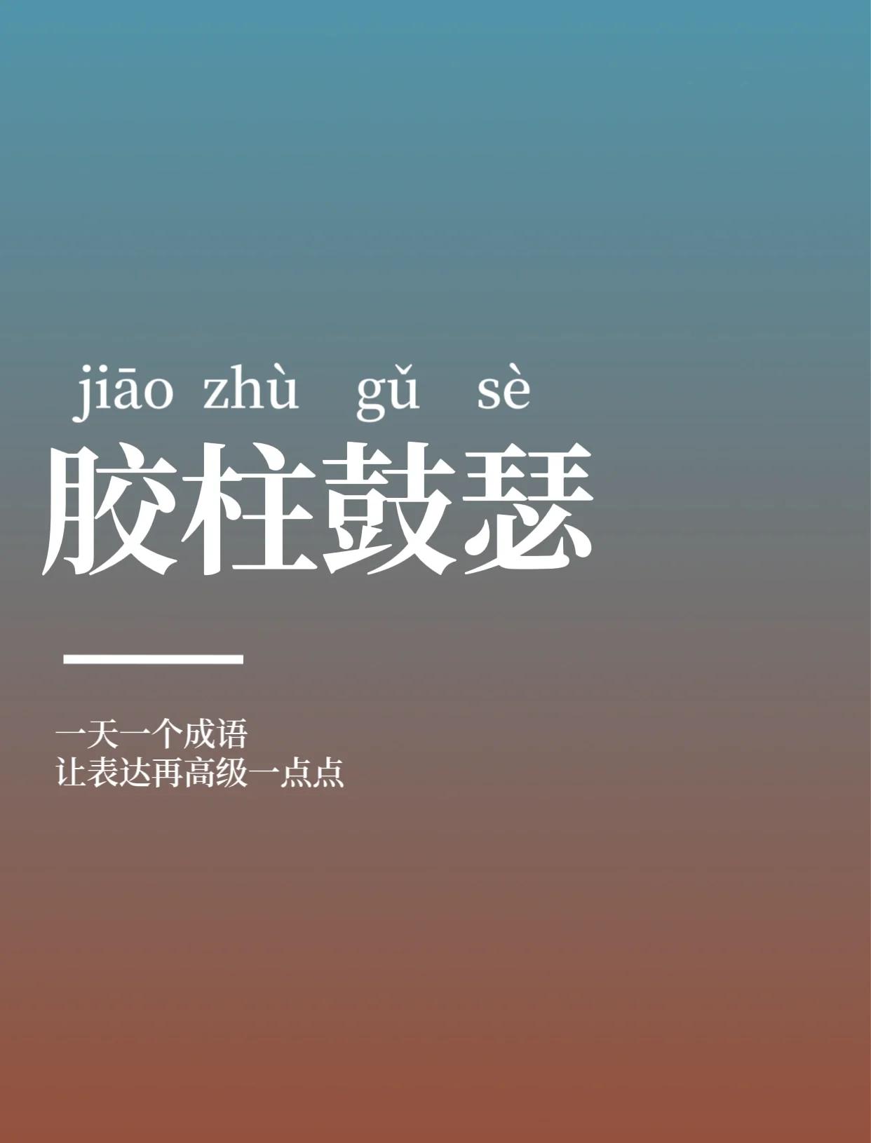 瑟怎么读,瑟的两种读音