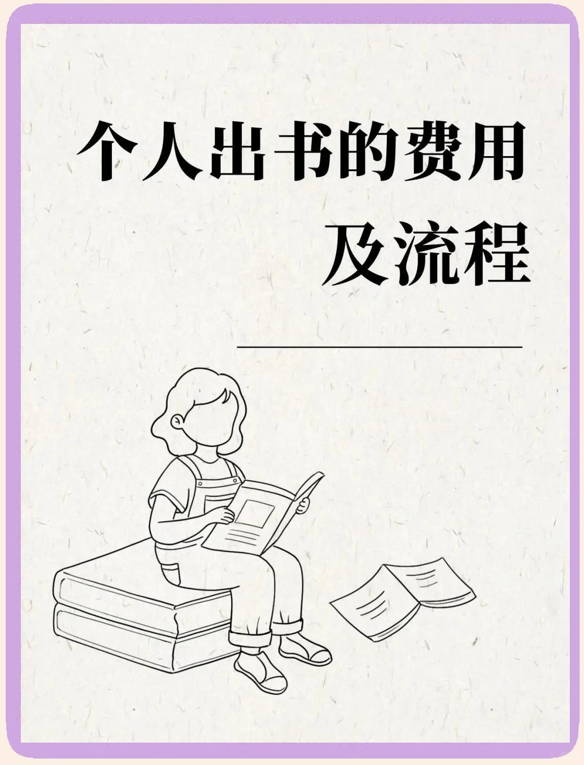 自费出书和出版社出书的区别,什么叫自费出版