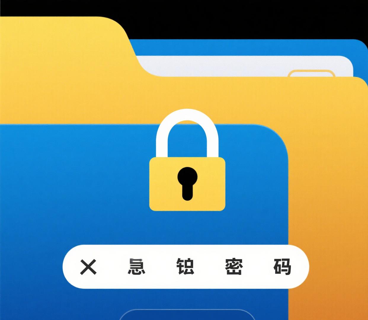 手机加密文件夹,手机文件夹加密方法
