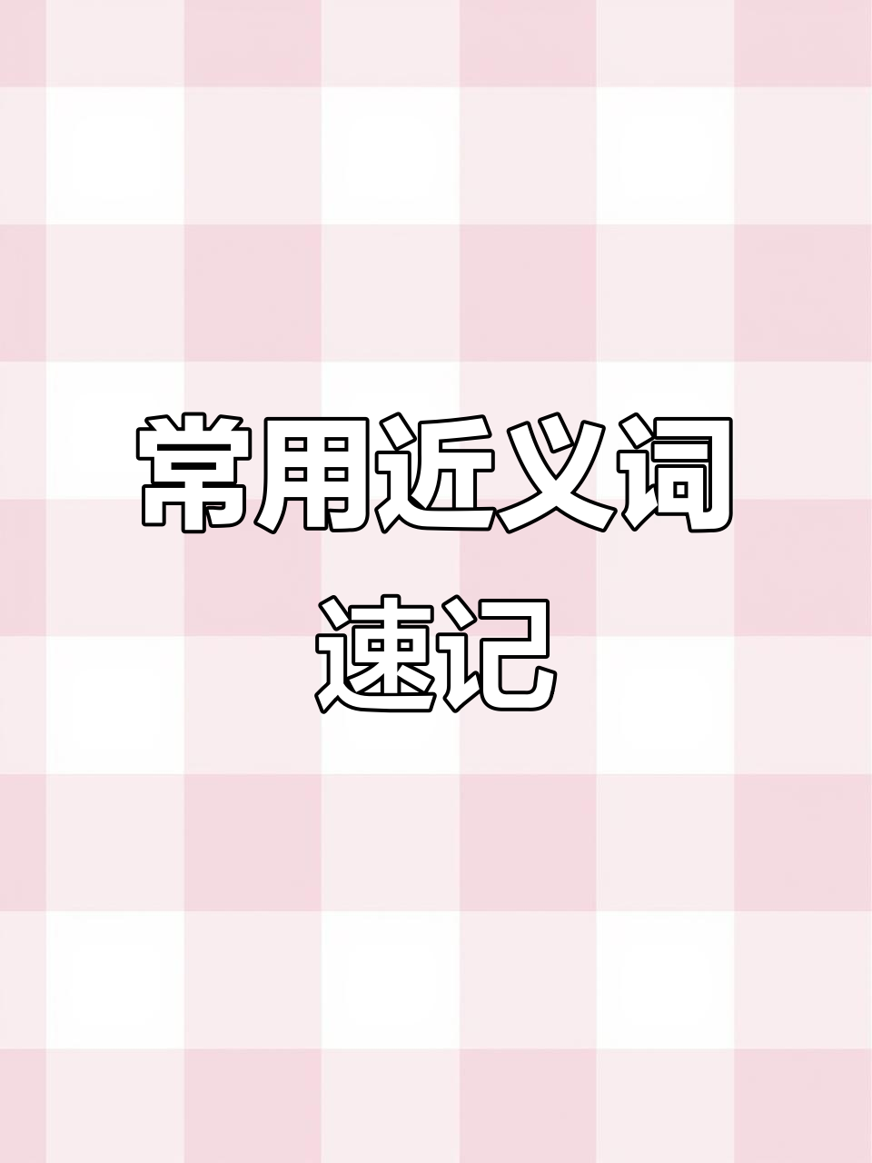 显示的近义词,展示的高级替换词语