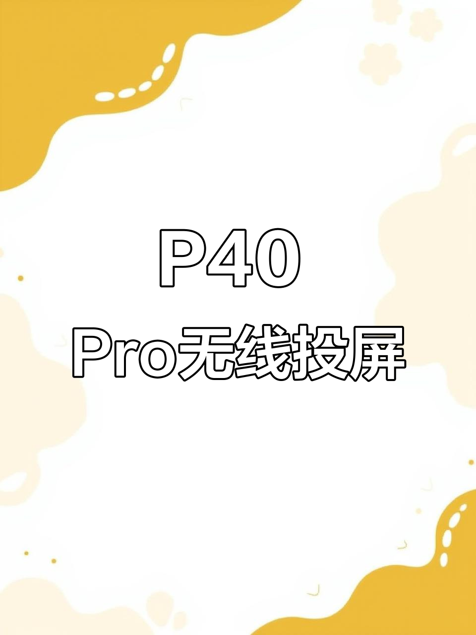 华为手机投射屏幕教程,华为手机怎投影