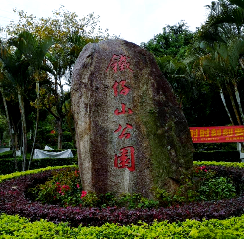 铁仔山公园,铁仔山公园哪个入口更好玩