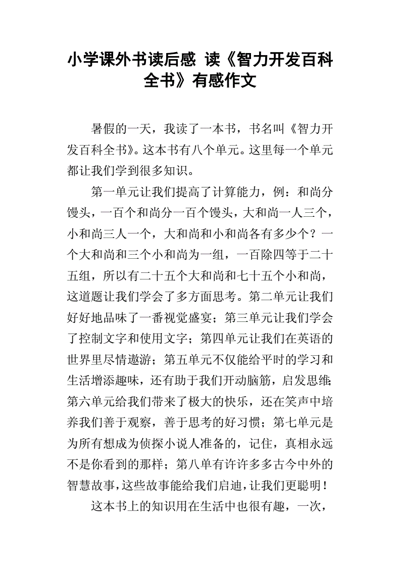 中国儿童百科全书读后感,中国儿童百科全书读后感小学生