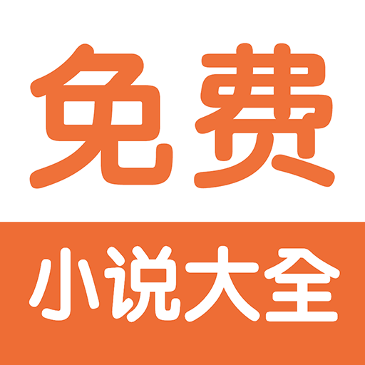 txt全本免费全小说下载app旧版,丫丫电子书全本完结篇下载