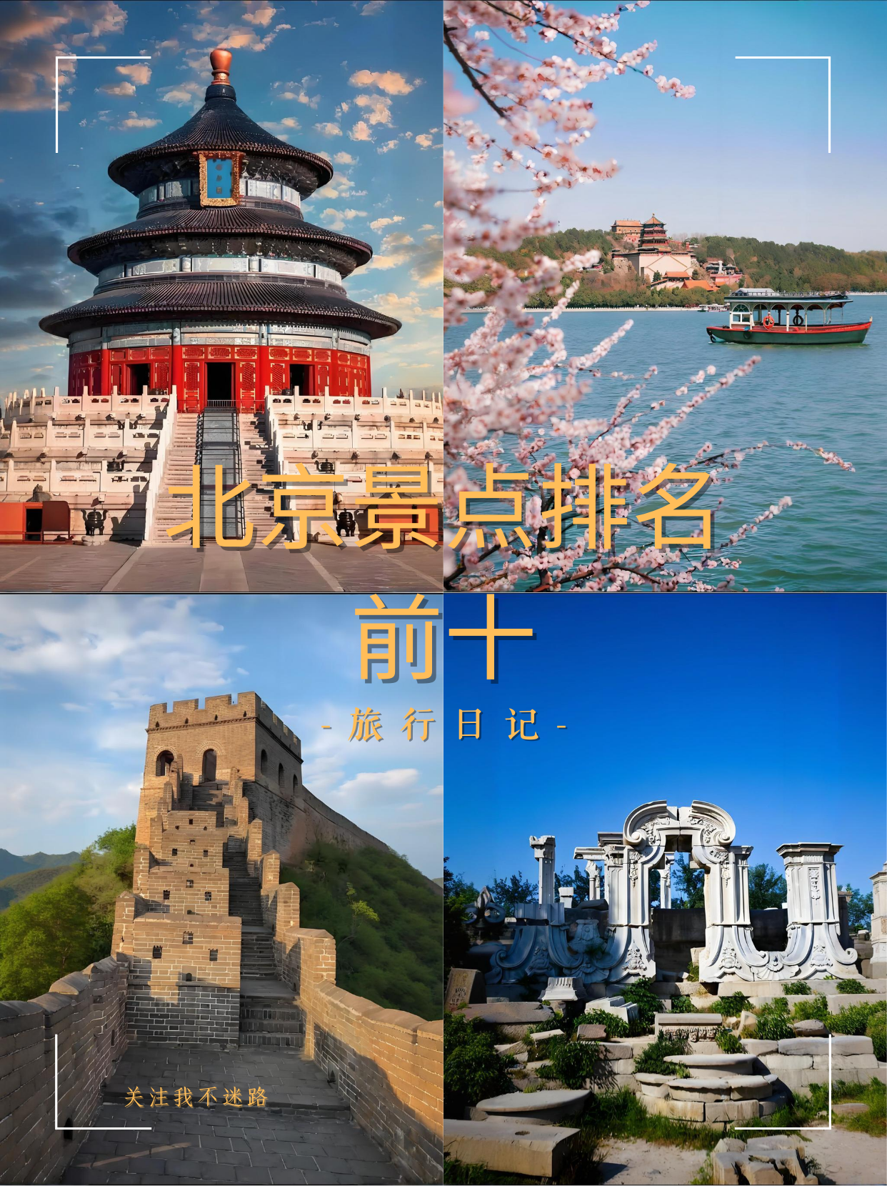 旅游景点排行北京,旅游景点,北京