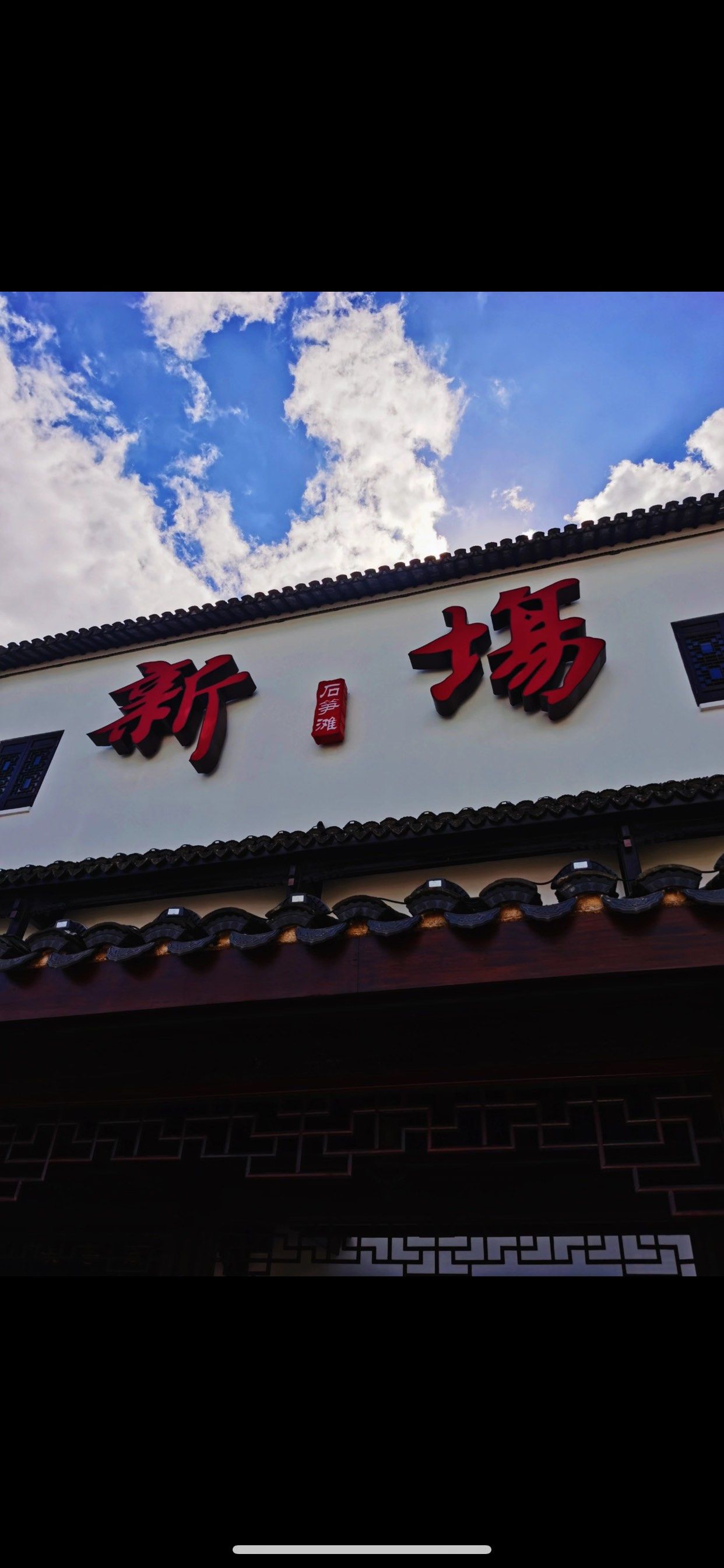 新场古镇攻略,新场古镇怎么样
