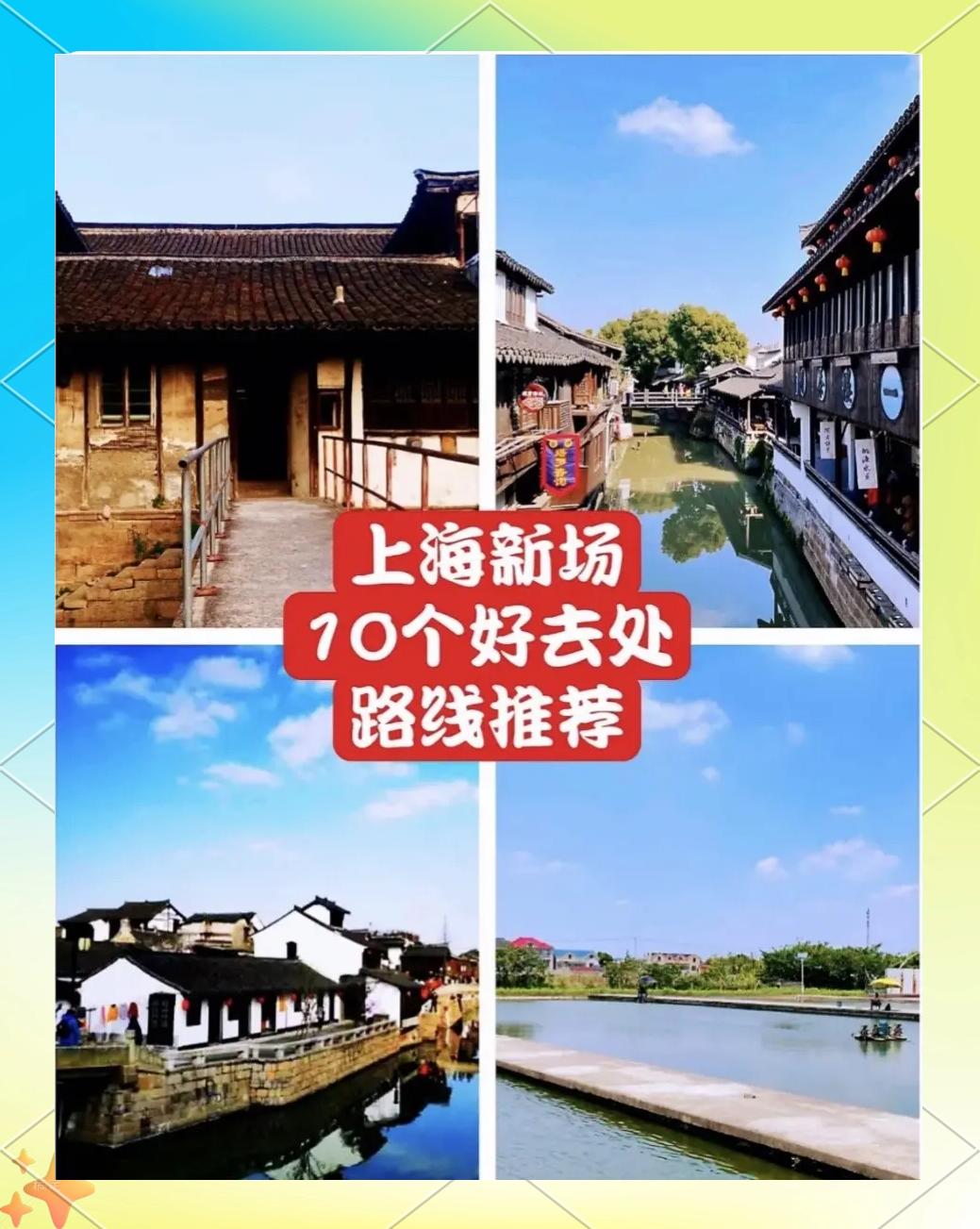 新场古镇攻略,新场古镇怎么样