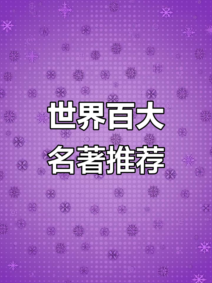 100本世界名著,100本世界名著epub