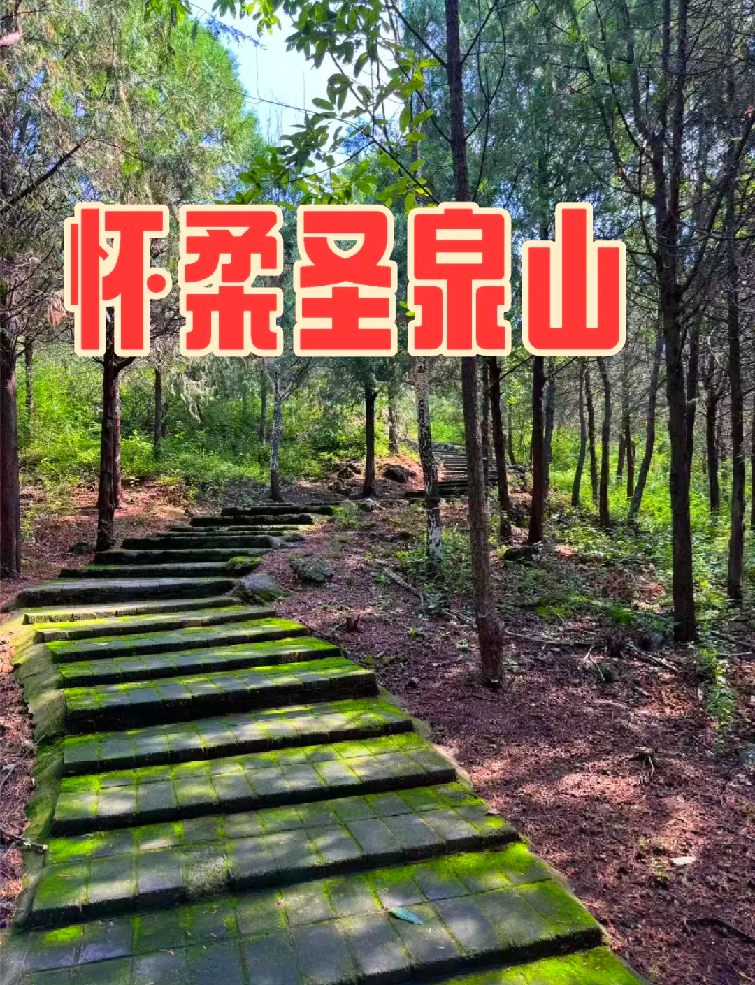 圣泉山旅游风景区,圣泉山一日游攻略