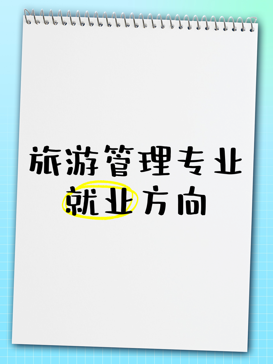 旅游管理专业就业方向,旅游管理考证考哪些