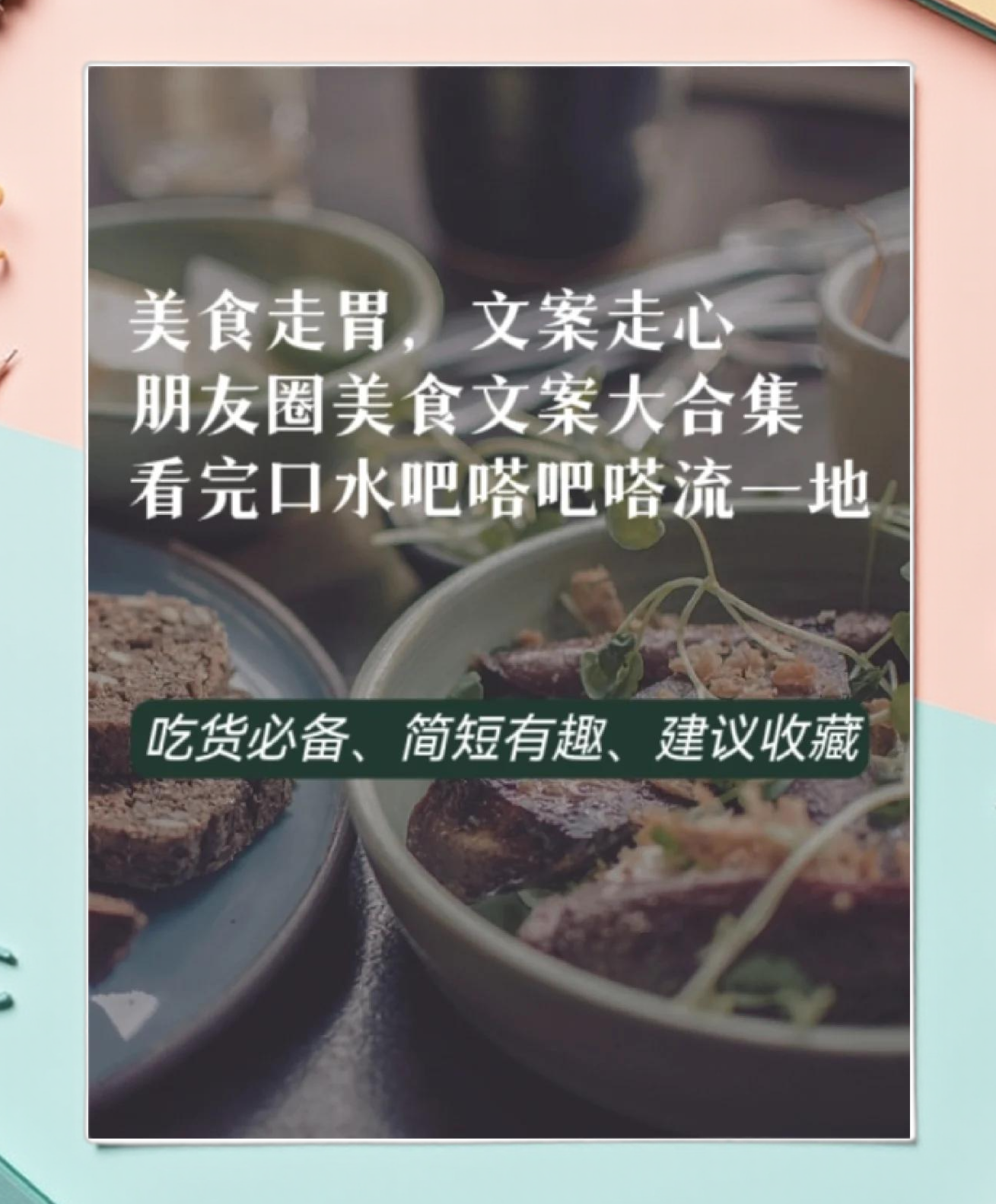 美食文案短句朋友圈怎么发,晒美食文案短句干净