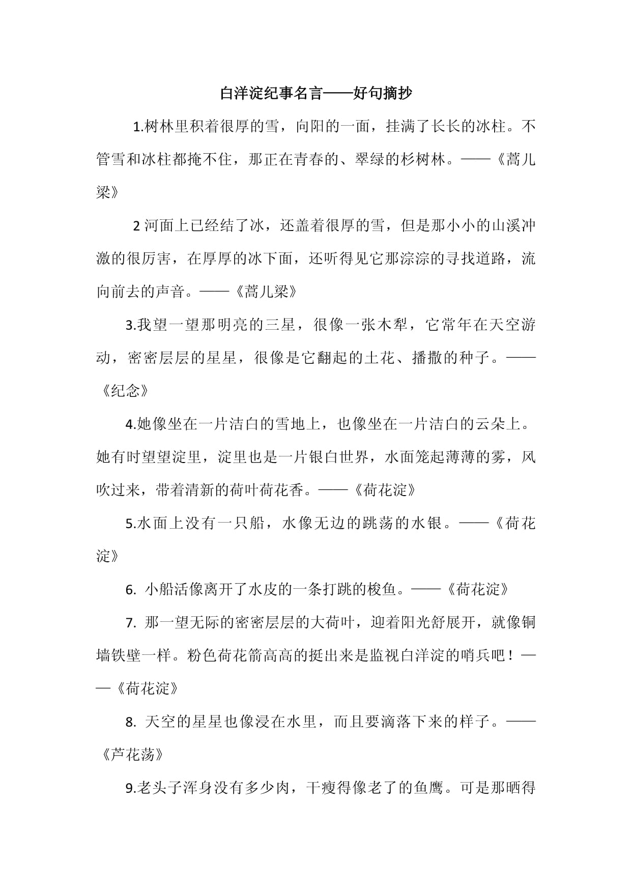 百科全书好词好句摘抄,100个好词好句摘抄简短的
