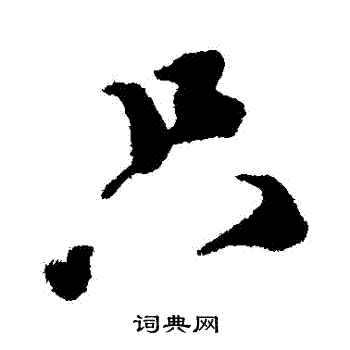 只字组词,只字的两个读音组词