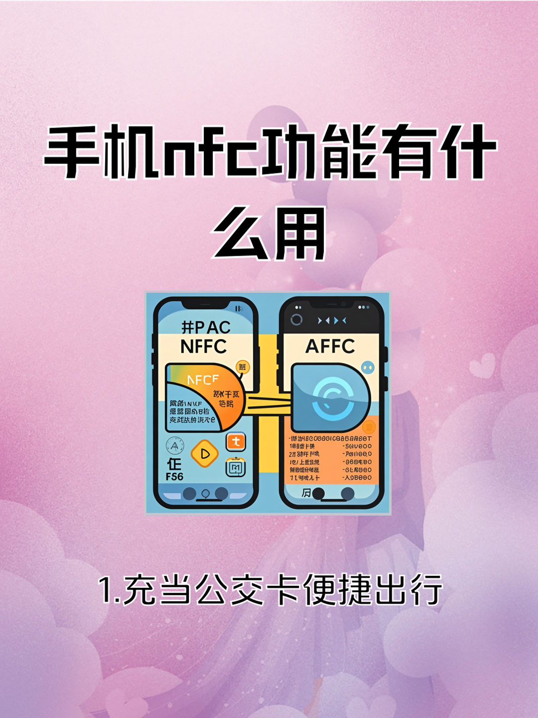 手机nfc,手机nfc功能在哪里