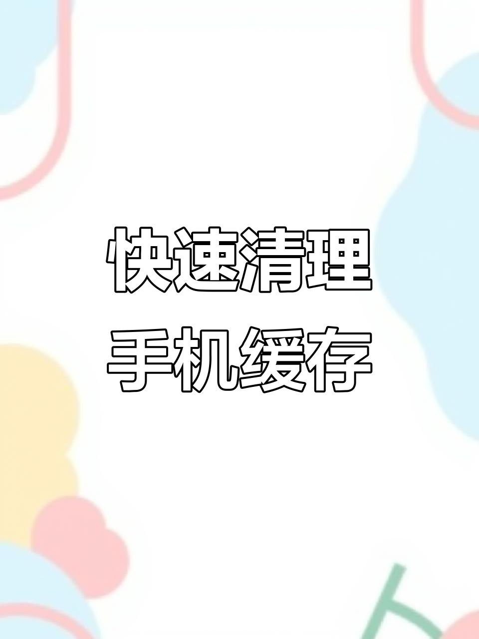 手机内存垃圾清理,一键清理垃圾