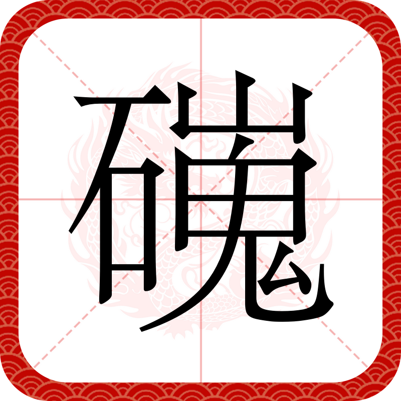 擂组词,擂鼓的擂组词