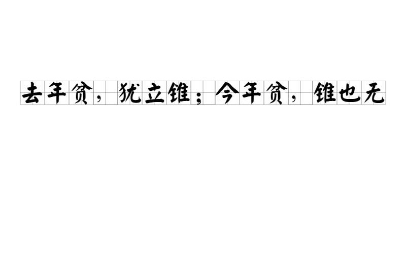 贫的组词是,贫组词二个字