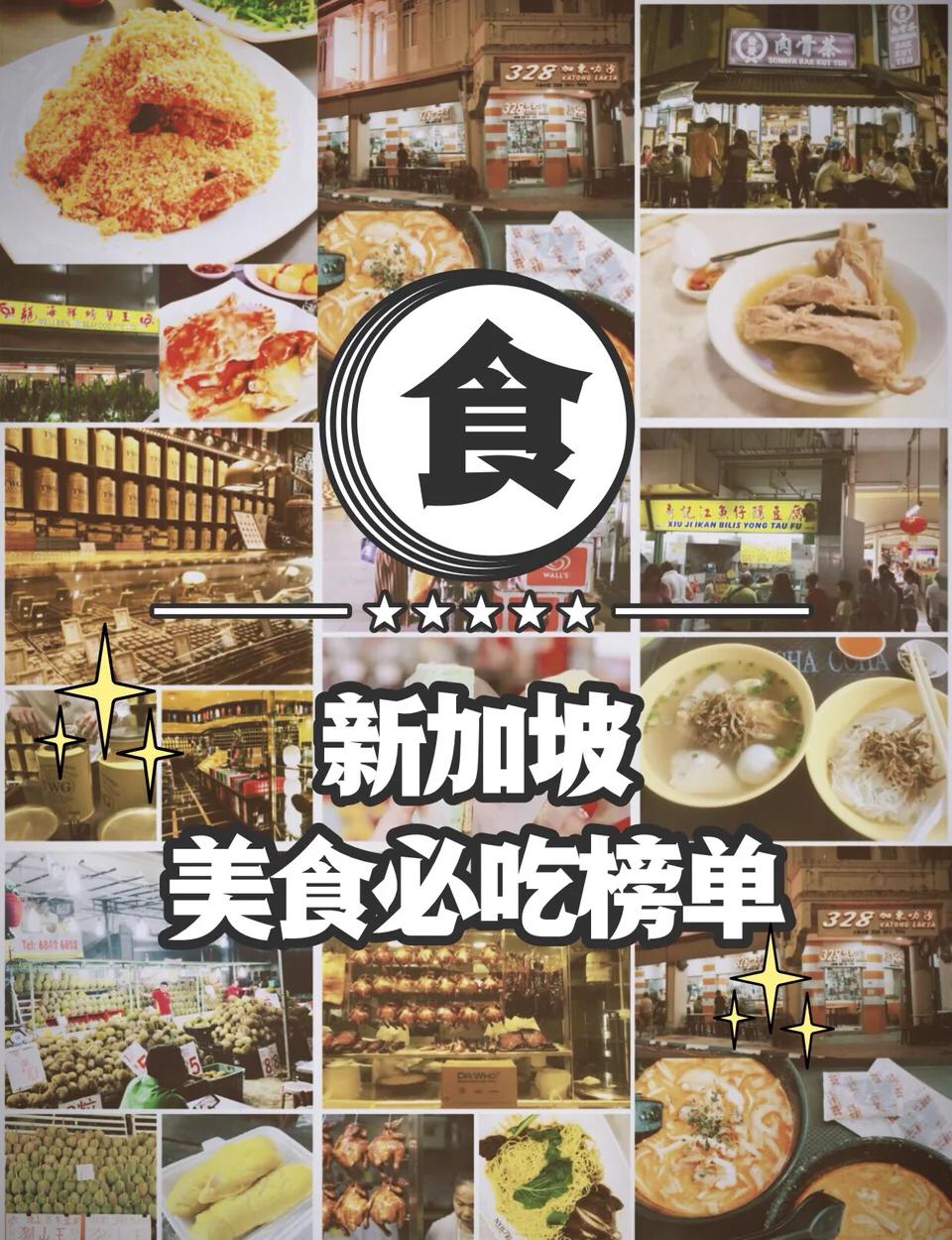 新加坡美食推荐,新加坡美食推荐必吃