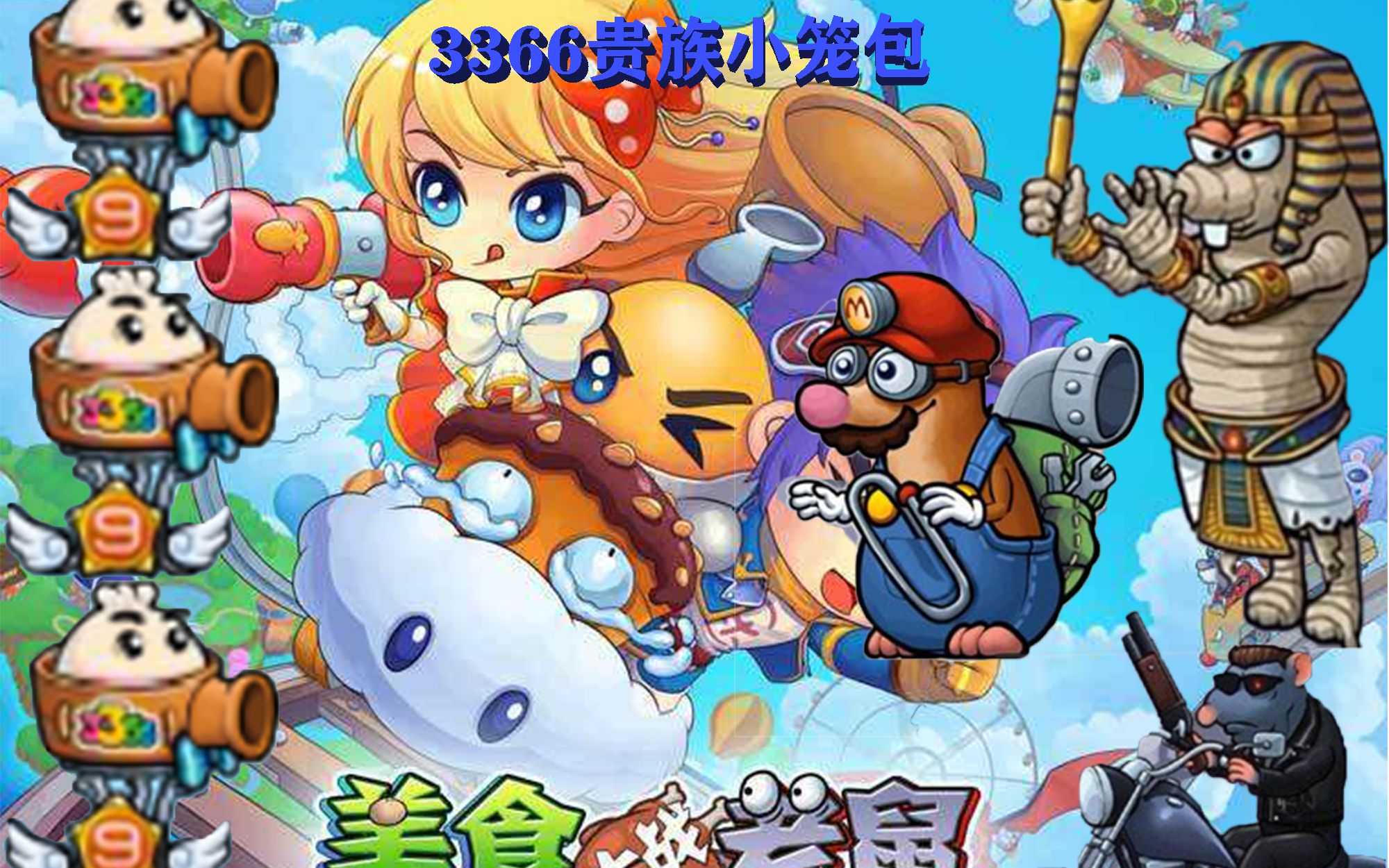 美食大战老鼠回忆版,美食大战老鼠竞技版修改器