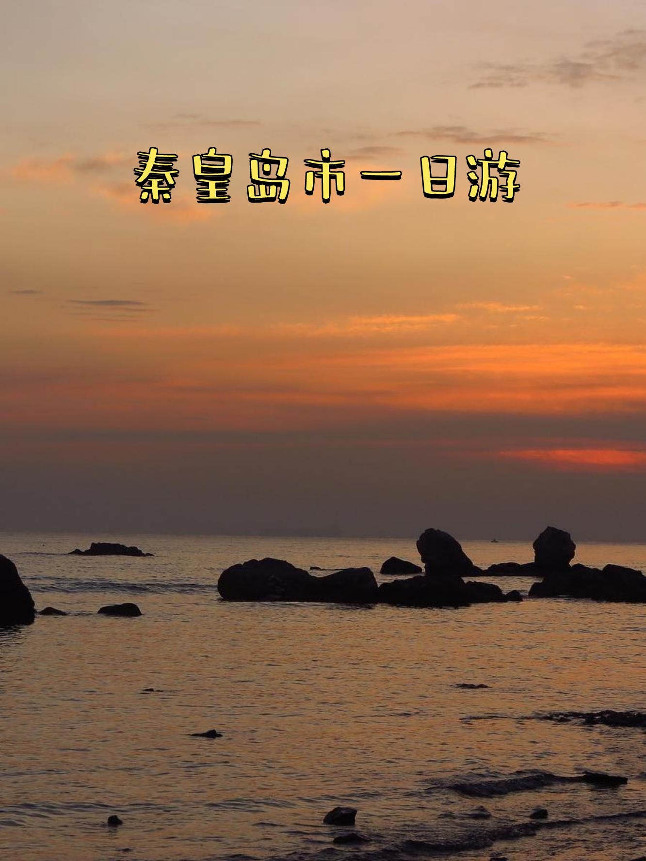 河北北戴河旅游景点大全,北戴河民宿价格一览表