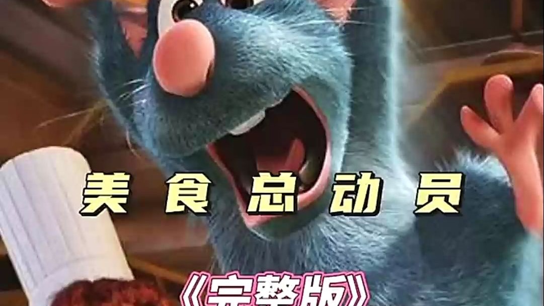 美食总动员电影免费完整版,美食总动员普通话版