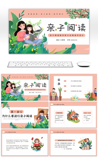 亲子阅读ppt模板免费,一年级亲子阅读ppt课件