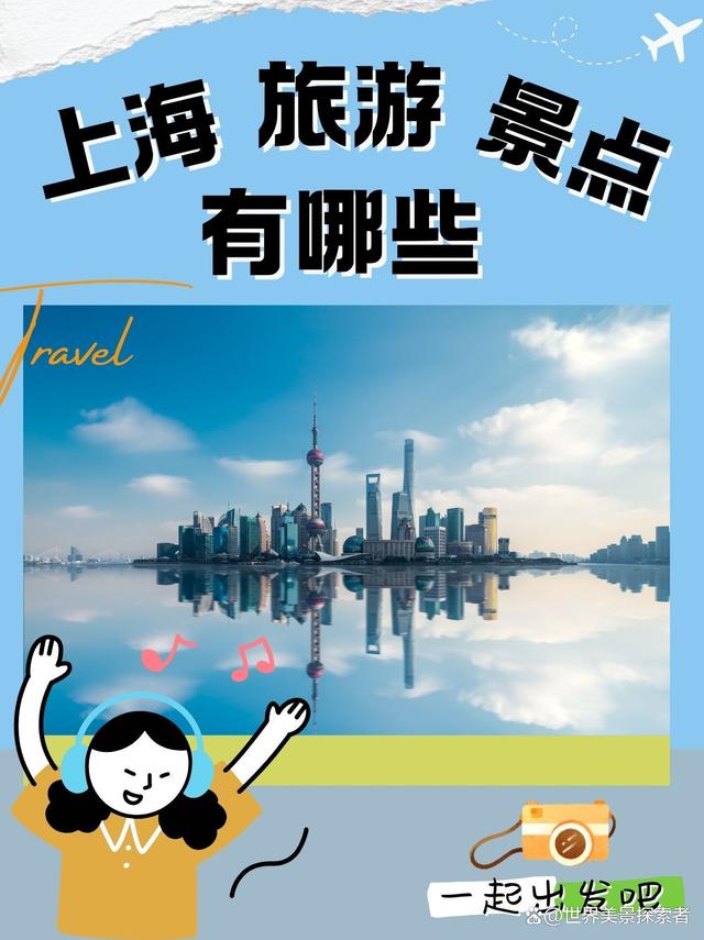 上海旅游景点英语,去上海旅游攻略及费用