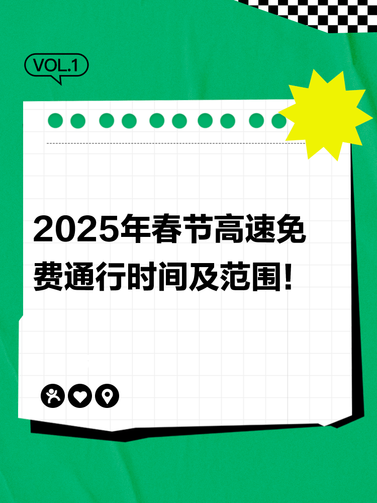 过年高速什么时候免费,2025年高速免费时间表一览