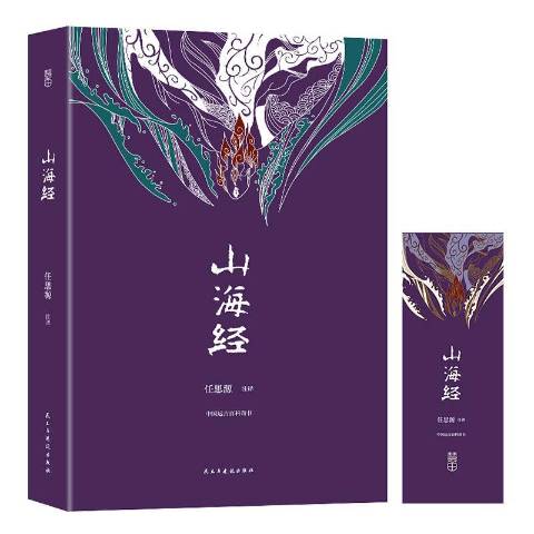 《山海经》书,山海经正版