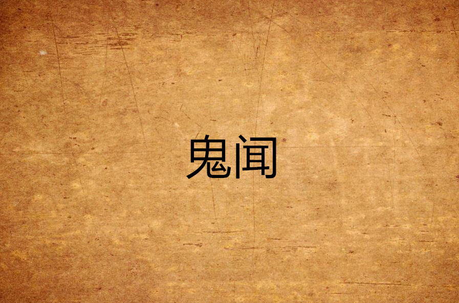 骇人听闻,耸人听闻和骇人听闻的区别