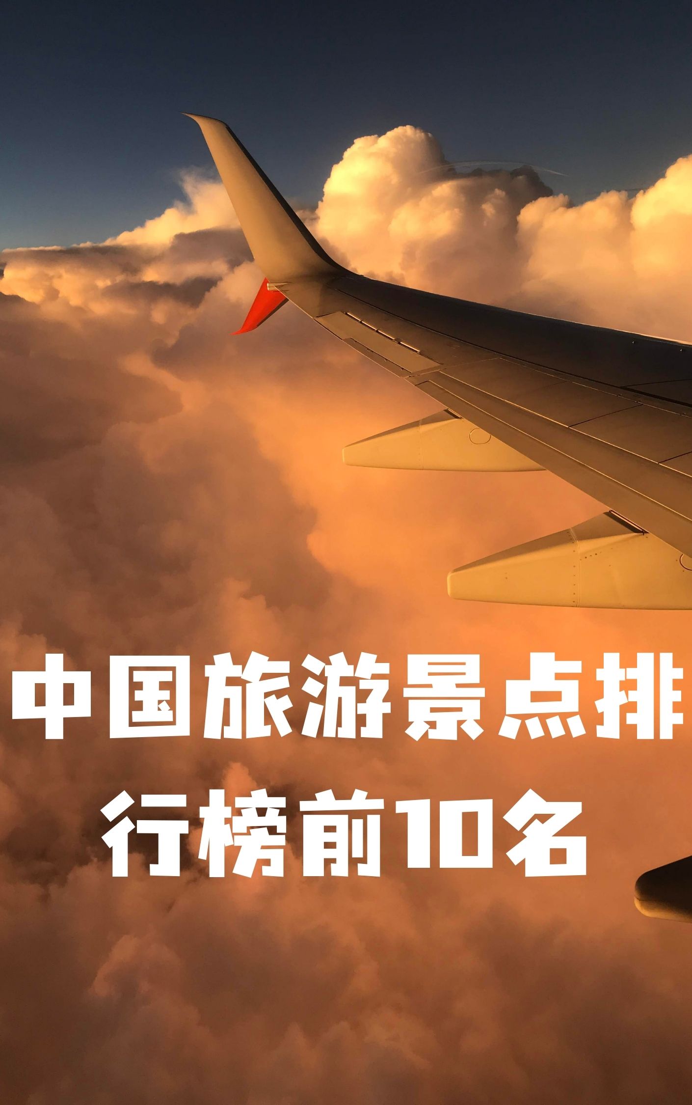 中国旅游胜地前十名排行榜城市,中国10大旅游胜地