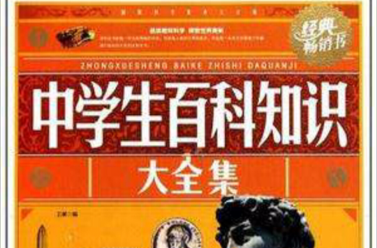 中学百科全书下载,中国中学生百科全书全三册