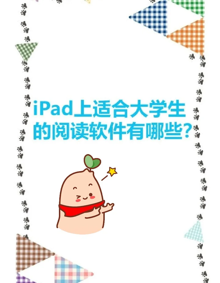 ipad读书软件推荐,ipad什么读书软件好用