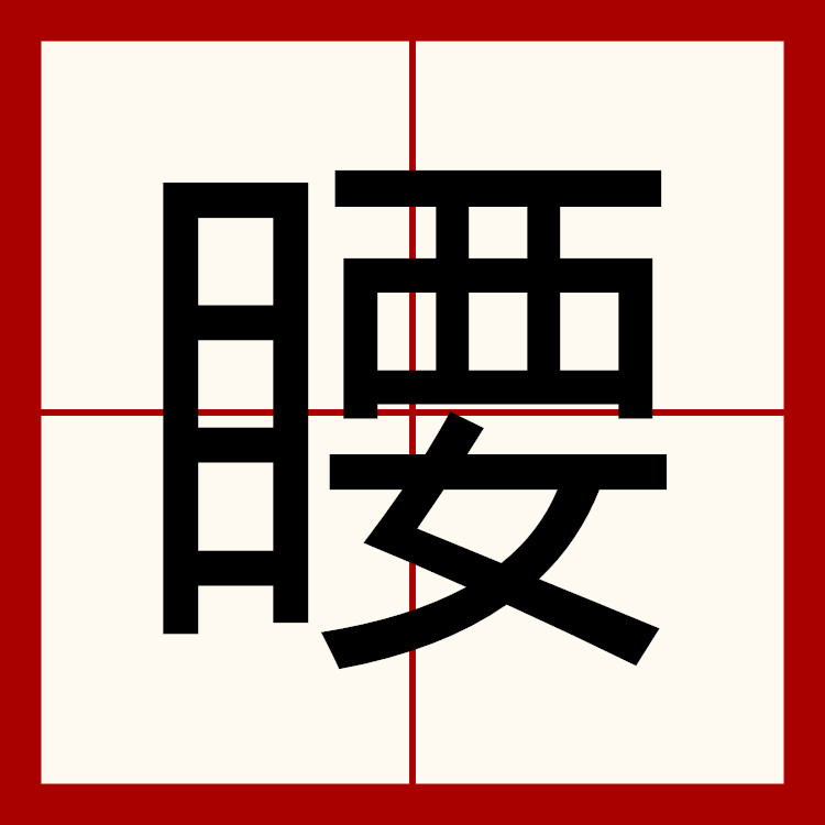 炕的拼音和组词,炕组词和拼音字