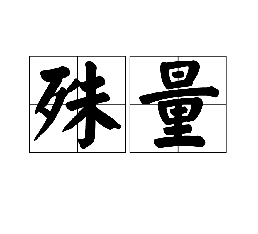 非凡的拼音,非凡的真正含义